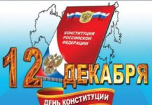 День Конституции