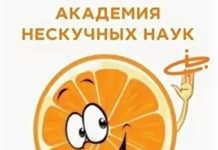 Совсем нескучные науки!