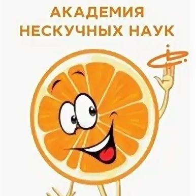 Совсем нескучные науки!