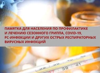 Что делать, если у вас появились симптомы заболевания, похожего на ОРВИ (грипп, COVID-19 и другие)