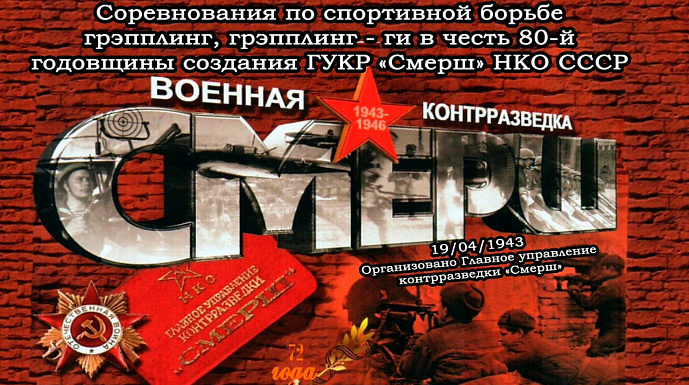 В Барнауле состоятся состязания по борьбе, посвященные юбилею «СМЕРШа»