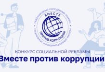 Молодежный конкурс социальной рекламы «Вместе против коррупции!»