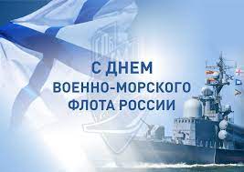 День Военно-Морского флота — большой и важный праздник России, который отмечается в последнее воскресенье июля
