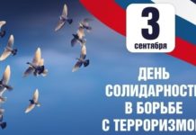 Ежегодно 3 сентября в Российской Федерации отмечается особая дата – День солидарности в борьбе с терроризмом