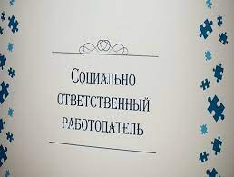 В Алтайском крае наградили победителей и призеров конкурса «Лучший социально ответственный работодатель года»