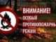 Жителям Алтайского края напоминают: в регионе действует особый противопожарный режим