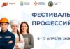 Фестиваль профессий пройдет в Алтайском крае с 6 по 17 апреля
