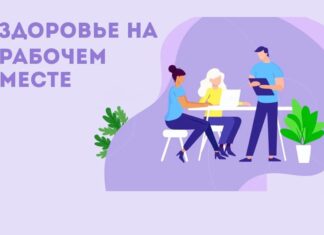 Оздоравливайтесь на работе!