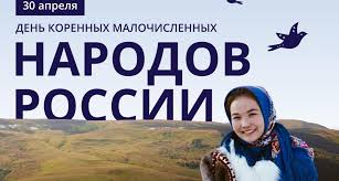 30 апреля — День коренных малочисленных народов Российской Федерации
