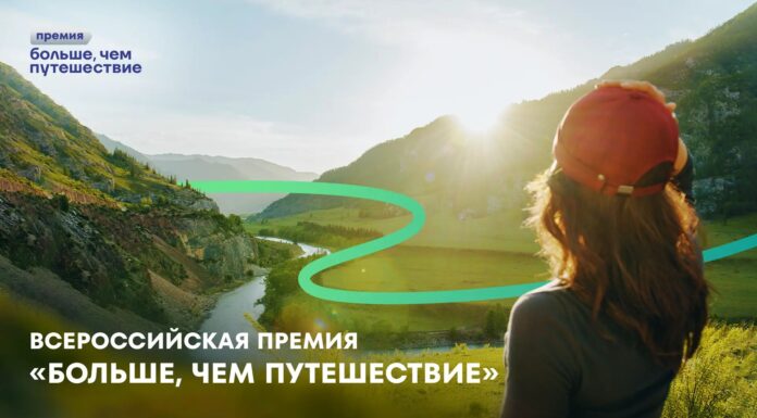 Продолжается приём заявок на Всероссийскую премию «Больше, чем путешествие» – 2026