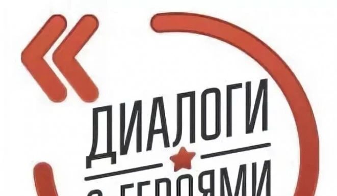 Открыта регистрация на семинар для представителей военно-патриотических клубов в рамках Всероссийского проекта «Диалоги с Героями»