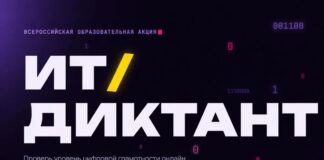Всероссийская акция «ИТ-диктант 2026»: проверь уровень цифровой грамотности