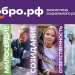 Что такое Добро.рф?