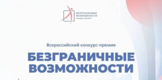 Стартовал Всероссийский конкурс-премия «Безграничные возможности»