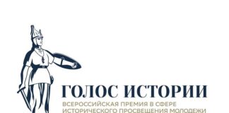 Продолжается прием заявок на II Всероссийскую премию в сфере исторического просвещения молодежи «Голос истории»