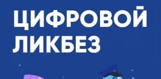 Новый сезон «Цифрового ликбеза»